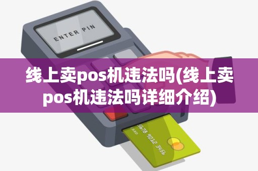 线上卖pos机违法吗(线上卖pos机违法吗详细介绍) 线上卖pos机违法吗(线上卖pos机违法吗详细介绍)