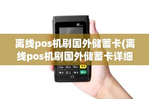 离线pos机刷国外储蓄卡(离线pos机刷国外储蓄卡详细介绍)