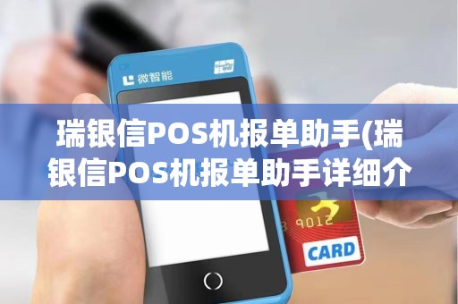 瑞银信POS机报单助手(瑞银信POS机报单助手详细介绍) 瑞银信POS机报单助手(瑞银信POS机报单助手详细介绍)