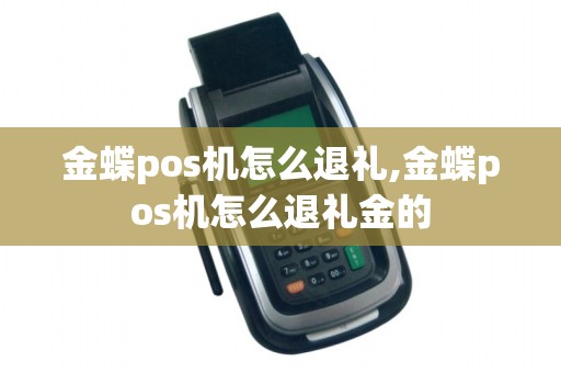 金蝶pos机怎么退礼,金蝶pos机怎么退礼金的