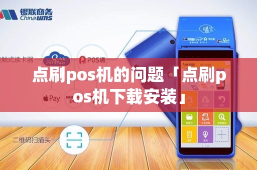 点刷pos机的问题「点刷pos机下载安装」 点刷pos机的问题「点刷pos机下载安装」