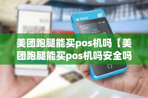 美团跑腿能买pos机吗【美团跑腿能买pos机吗安全吗】