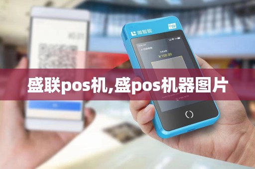 盛联pos机,盛pos机器图片 盛联pos机,盛pos机器图片