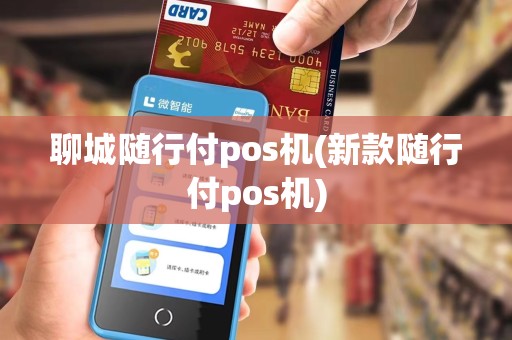 聊城随行付pos机(新款随行付pos机) 聊城随行付pos机(新款随行付pos机)