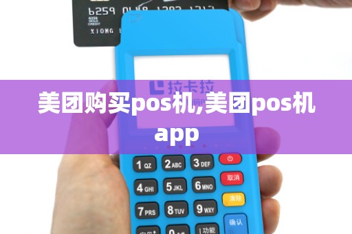 美团购买pos机,美团pos机app 美团购买pos机,美团pos机app