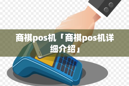商祺pos机「商祺pos机详细介绍」 商祺pos机「商祺pos机详细介绍」