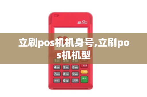 立刷pos机机身号,立刷pos机机型
