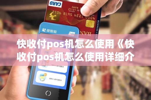 快收付pos机怎么使用《快收付pos机怎么使用详细介绍》 快收付pos机怎么使用《快收付pos机怎么使用详细介绍》