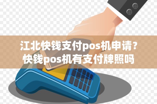江北快钱支付pos机申请?快钱pos机有支付牌照吗 江北快钱支付pos机申请?快钱pos机有支付牌照吗