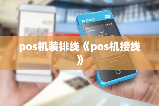 pos机装排线《pos机接线》 pos机装排线《pos机接线》