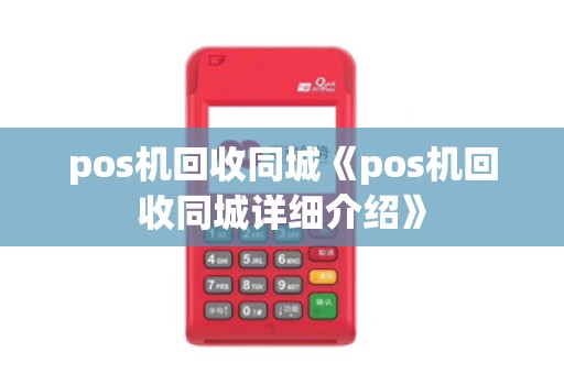 pos机回收同城《pos机回收同城详细介绍》 pos机回收同城《pos机回收同城详细介绍》