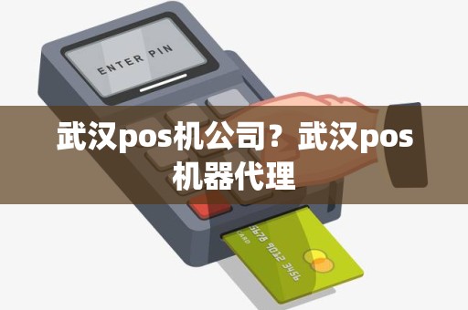 武汉pos机公司?武汉pos机器代理 武汉pos机公司?武汉pos机器代理