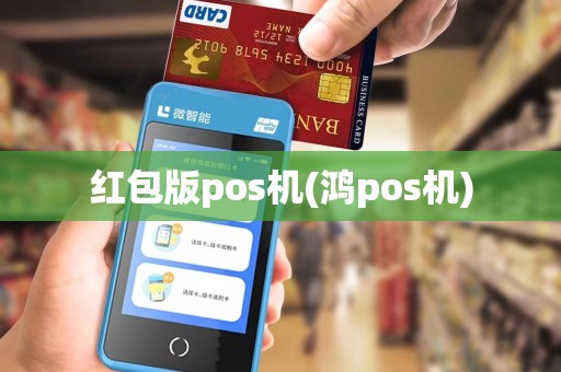 红包版pos机(鸿pos机) 红包版pos机(鸿pos机)
