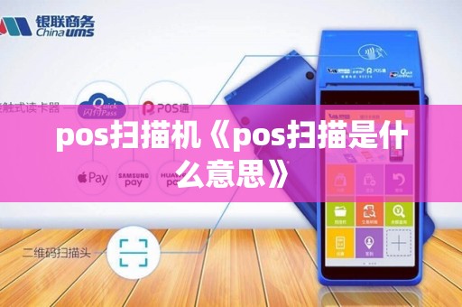 pos扫描机《pos扫描是什么意思》 pos扫描机《pos扫描是什么意思》