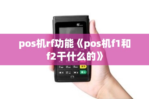 pos机rf功能《pos机f1和f2干什么的》