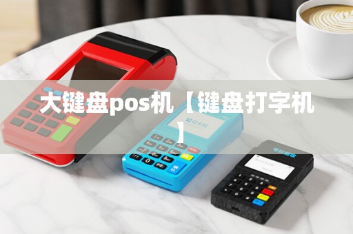 大键盘pos机【键盘打字机】 大键盘pos机【键盘打字机】