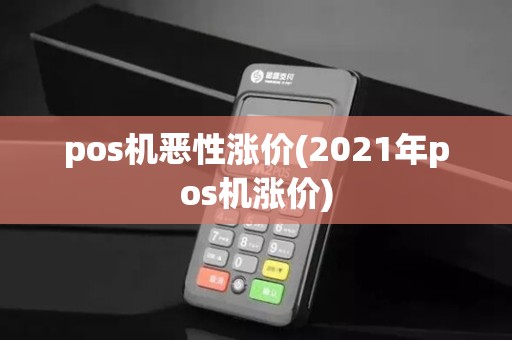 pos机恶性涨价(2021年pos机涨价) pos机恶性涨价(2021年pos机涨价)