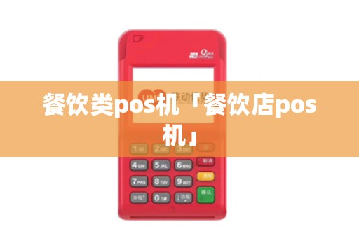 餐饮类pos机「餐饮店pos机」 餐饮类pos机「餐饮店pos机」