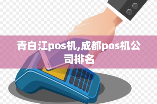 青白江pos机,成都pos机公司排名 青白江pos机,成都pos机公司排名