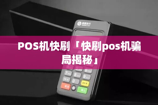 POS机快刷「快刷pos机骗局揭秘」
