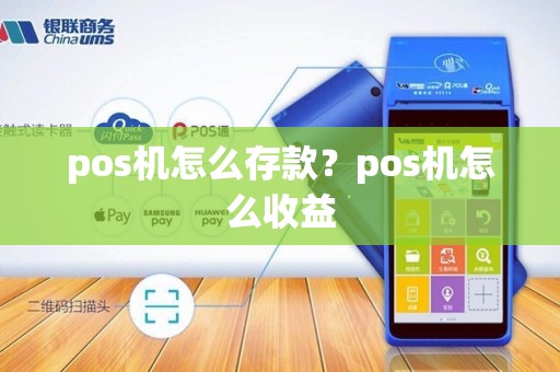 pos机怎么存款?pos机怎么收益 pos机怎么存款?pos机怎么收益