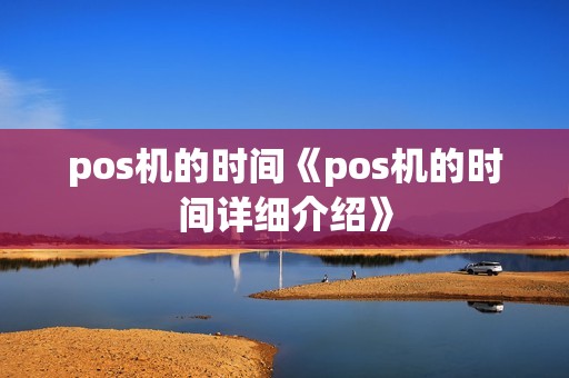 pos机的时间《pos机的时间详细介绍》