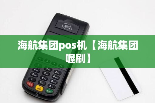 海航集团pos机【海航集团喔刷】 海航集团pos机【海航集团喔刷】