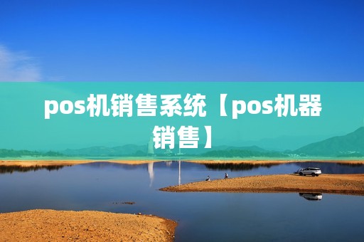 pos机销售系统【pos机器销售】