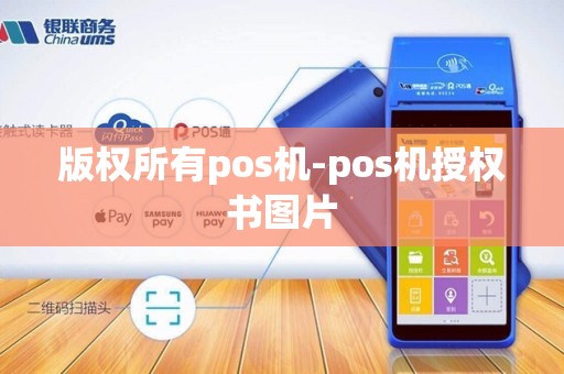 版权所有pos机-pos机授权书图片 版权所有pos机-pos机授权书图片