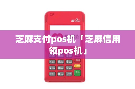 芝麻支付pos机「芝麻信用领pos机」 芝麻支付pos机「芝麻信用领pos机」