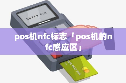 pos机nfc标志「pos机的nfc感应区」