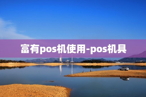 富有pos机使用-pos机具 富有pos机使用-pos机具