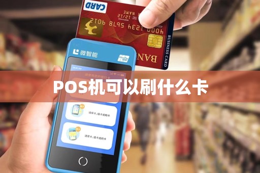 POS机可以刷什么卡
