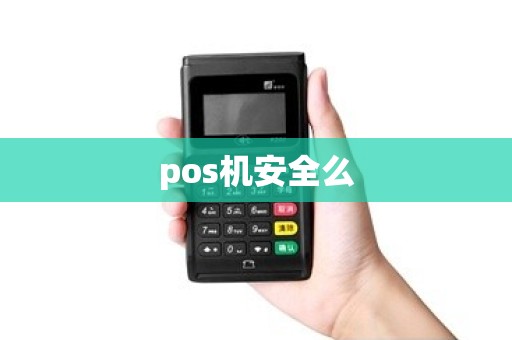 pos机安全么 pos机安全么