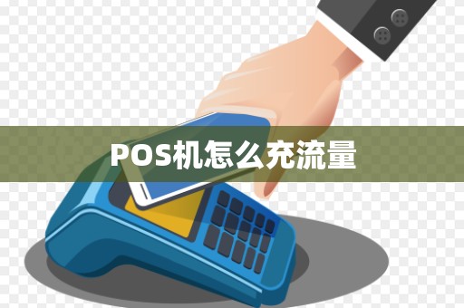 POS机怎么充流量 POS机怎么充流量