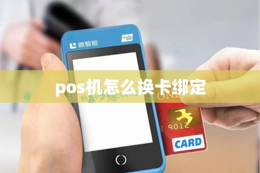pos机怎么换卡绑定