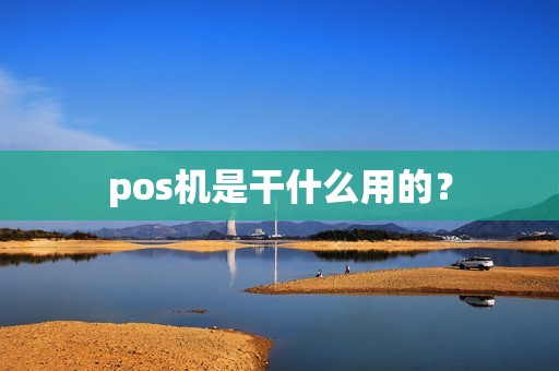pos机是干什么用的？