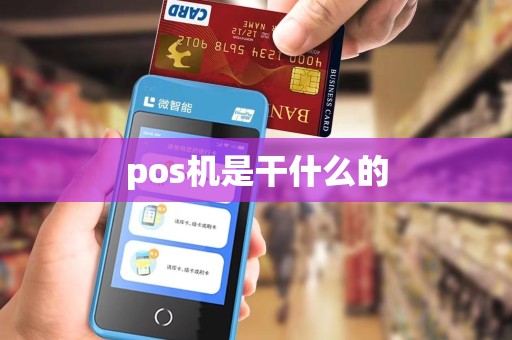 pos机是干什么的 pos机是干什么的