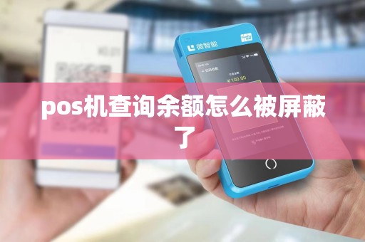pos机查询余额怎么被屏蔽了 pos机查询余额怎么被屏蔽了