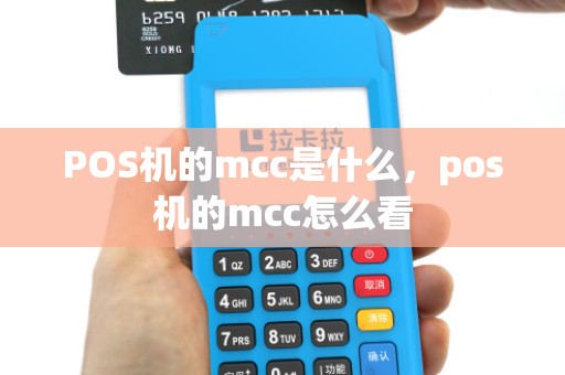 POS机的mcc是什么，pos机的mcc怎么看