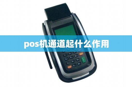 pos机通道起什么作用