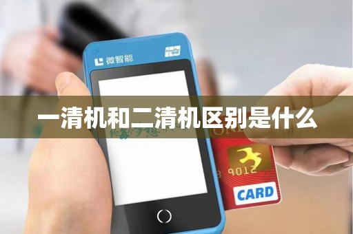 一清机和二清机区别是什么 一清机和二清机区别是什么