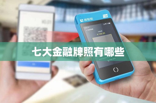 七大金融牌照有哪些 七大金融牌照有哪些