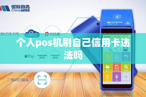 个人pos机刷自己信用卡违法吗