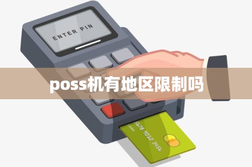 poss机有地区限制吗