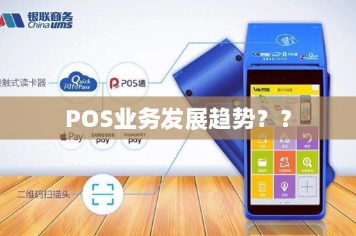 POS业务发展趋势？？