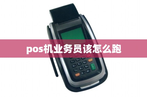 pos机业务员该怎么跑