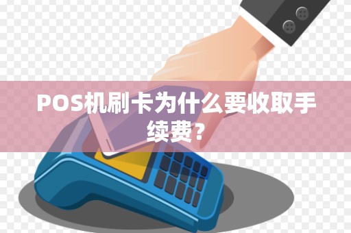 POS机刷卡为什么要收取手续费? POS机刷卡为什么要收取手续费?