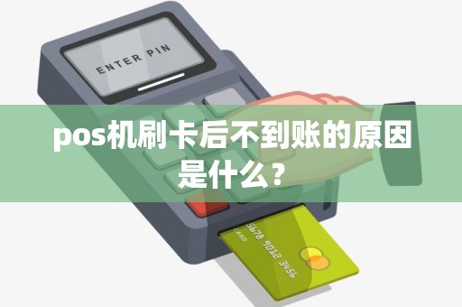 pos机刷卡后不到账的原因是什么? pos机刷卡后不到账的原因是什么?