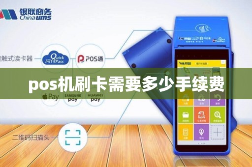 pos机刷卡需要多少手续费